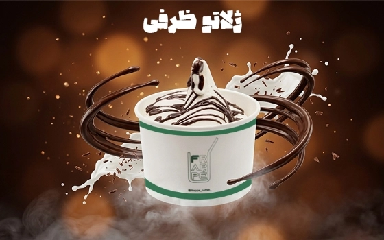 ژلاتو بستنی فراپه ظرفی