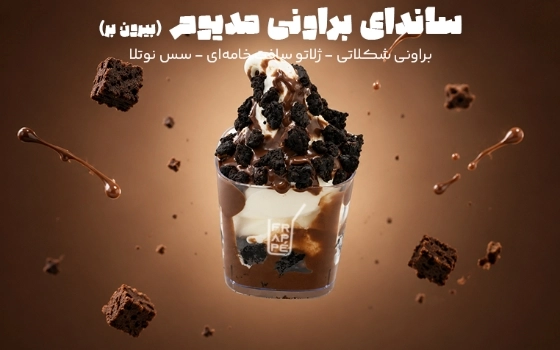ساندای براونی مدیوم بیرون بر