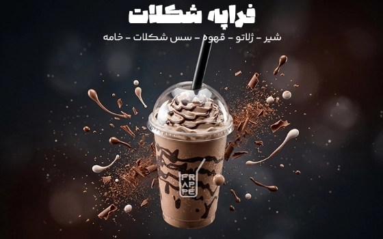 فراپه شکلاتی