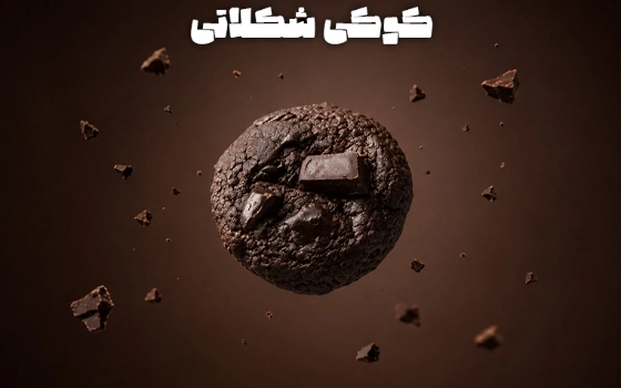 کوکی شکلاتی