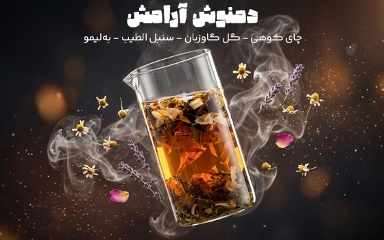 دمنوش آرامش