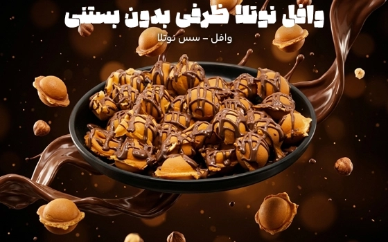 وافل نوتلا بدون بستنی