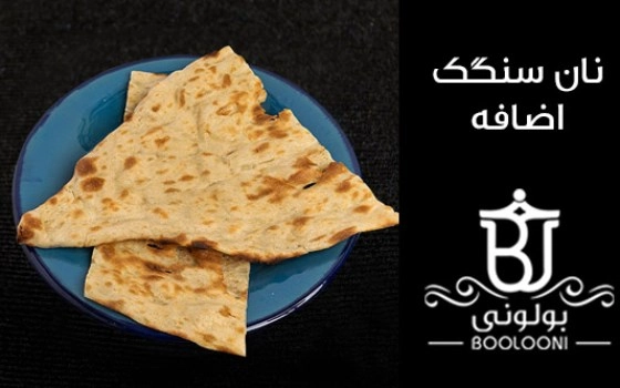 نان سنگک اضافه