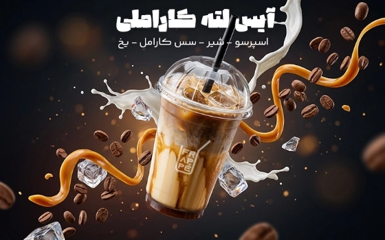 آیس لاته کاراملی