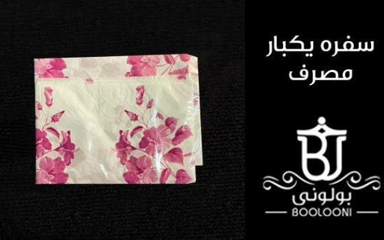 سفره یکبار مصرف