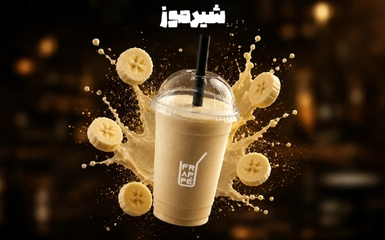 شیر موز