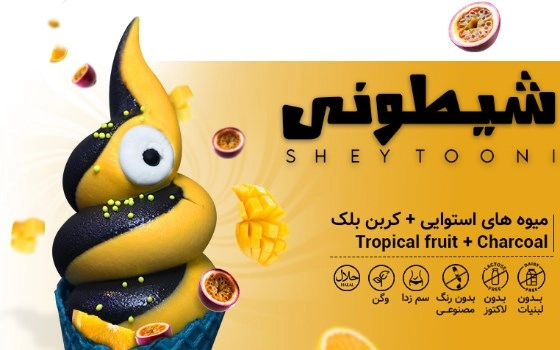SHEYTOONIشیطونی
