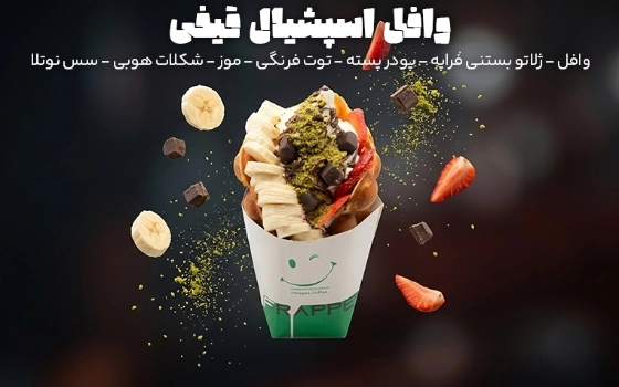وافل اسپشیال قیفی