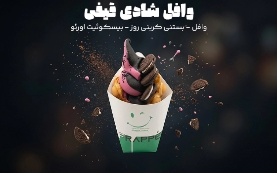 وافل شادی