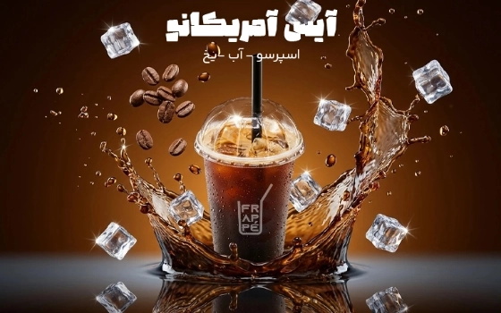 آیس آمریکانو