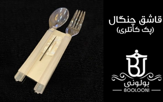قاشق چنگال
