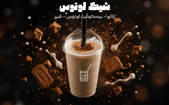 شیک لوتوس