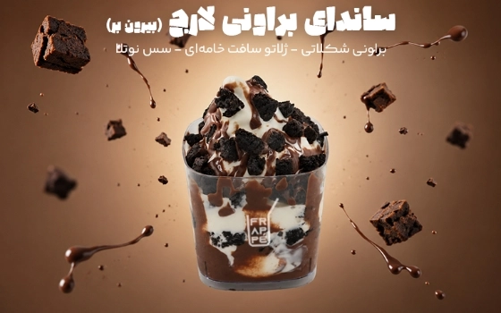ساندای براونی لارج