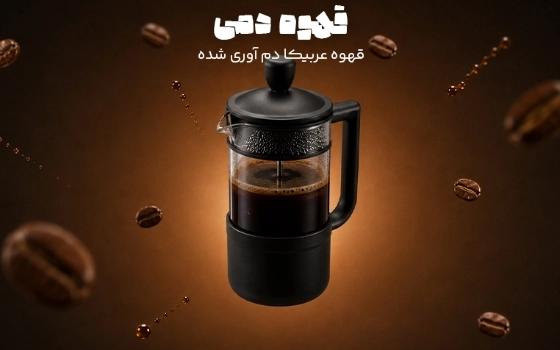 قهوه دمی