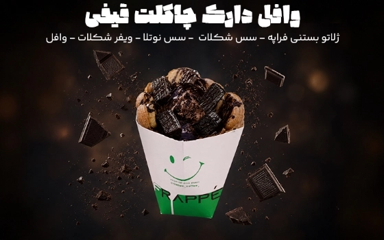 وافل دارک چاکلت