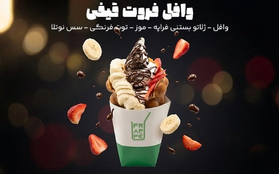 وافل فروت قیفی