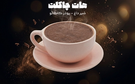 هات چاکلت 360 سی سی