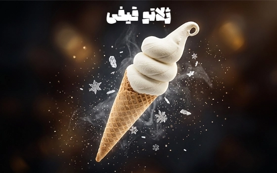 ژلاتو بستنی فراپه قیفی