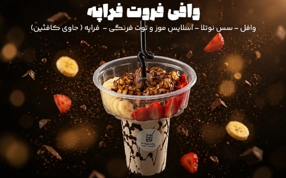 وافی فروت فراپه