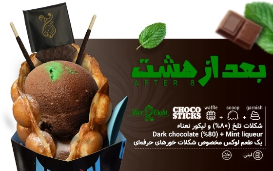 WAFFLE  بعد از هشت