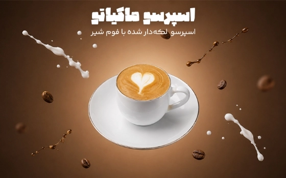 اسپرسو ماکیاتو