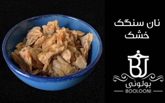 نان سنگک خشک