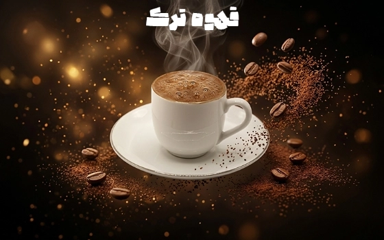 قهوه ترک