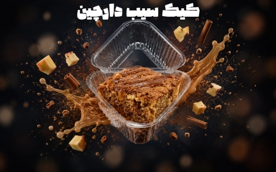 کیک سیب دارچین