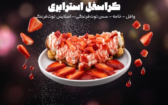 کراسفل استرابری