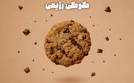 کوکی رژیمی