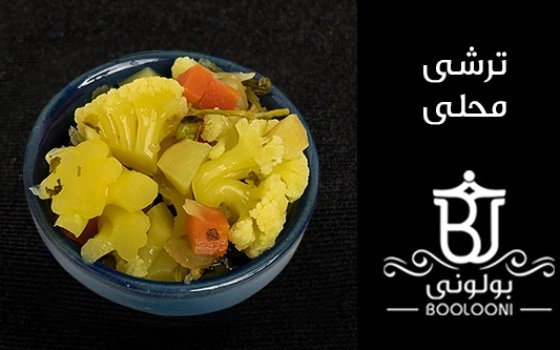 ترشی محلی