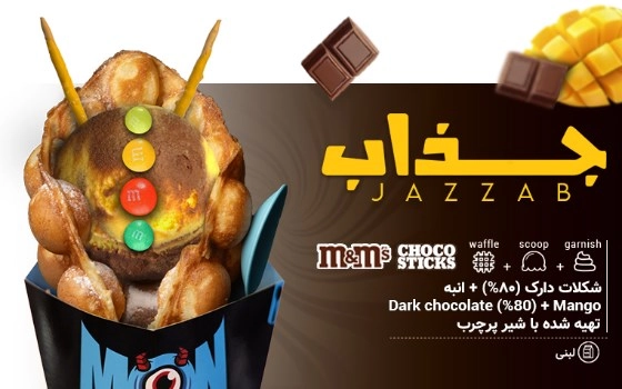 WAFFLE   جذاب