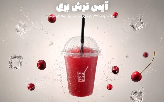 آیس ترش بری