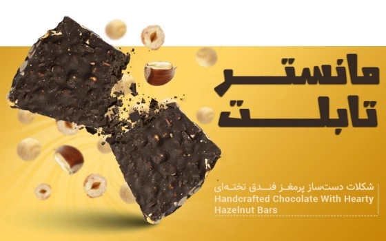 شکلات دستساز مانستر