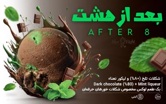 SCOOP-بعد از هشت