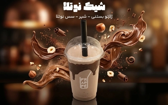 شیک نوتلا