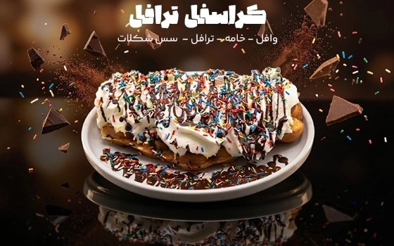 کراسفل ترافل