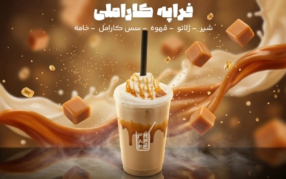 فراپه کاراملی