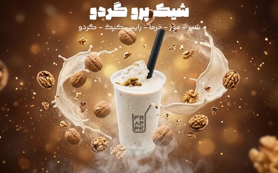 شیک پرو گردو