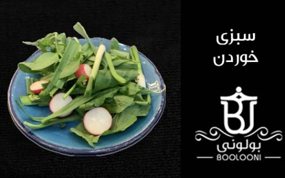 سبزی خوردن