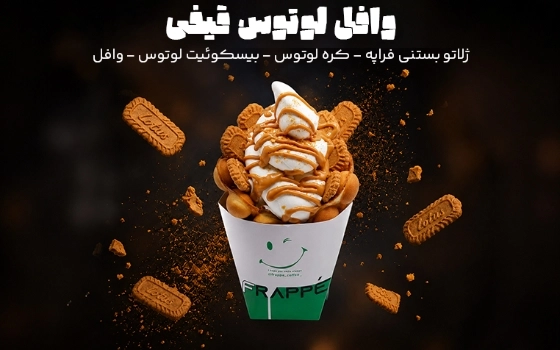 وافل لوتوس