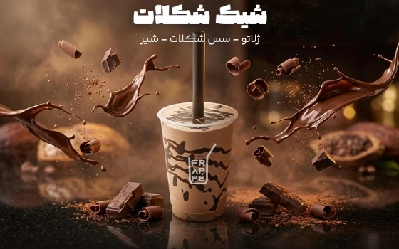 شیک شکلات