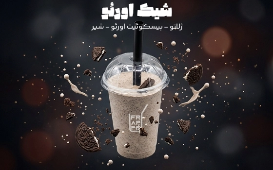 شیک اوروئو