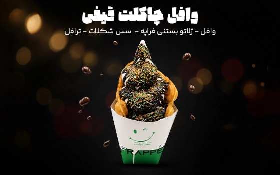 وافل چاکلت