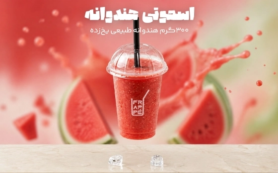 اسموتی هندوانه
