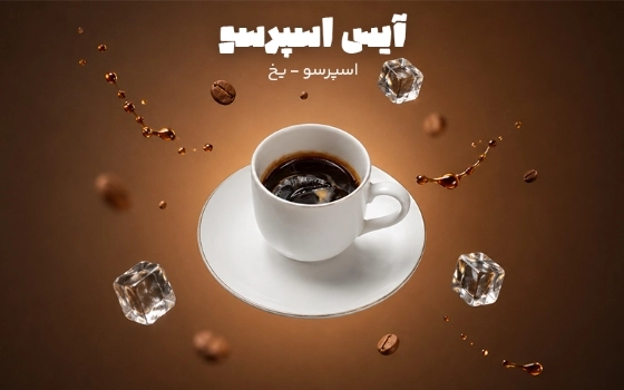آیس اسپرسو