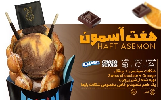 WAFFLE  هفت  آسمان