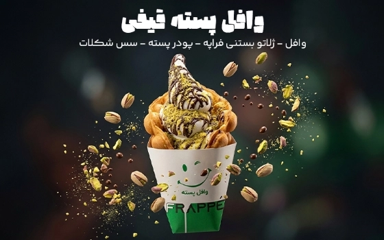وافل پسته