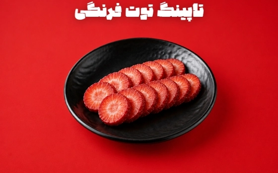 تاپینگ سس توت فرنگی