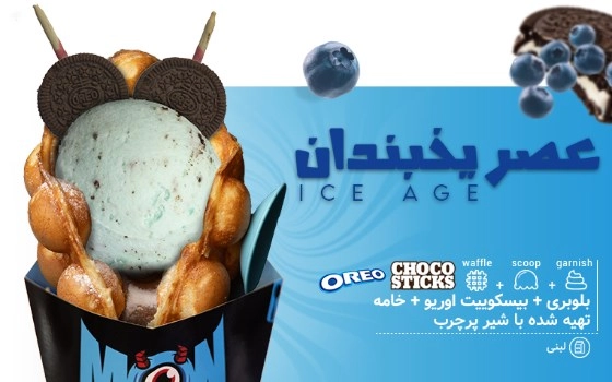 WAFFLE  عصر یخبندان